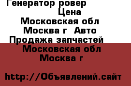  Генератор ровер rover 75 45 yle102303 › Цена ­ 4 500 - Московская обл., Москва г. Авто » Продажа запчастей   . Московская обл.,Москва г.